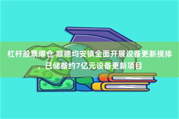 杠杆股票爆仓 顺德均安镇全面开展设备更新摸排，已储备约7亿元设备更新项目