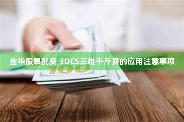 金华股票配资 3DCS三维千斤顶的应用注意事项