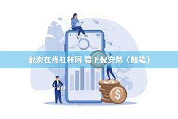 配资在线杠杆网 霜下侃安然（随笔）