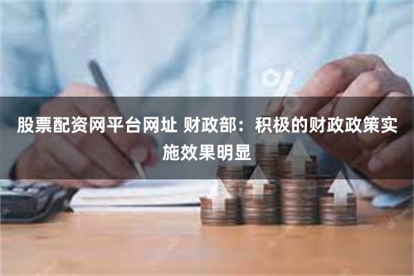 股票配资网平台网址 财政部：积极的财政政策实施效果明显