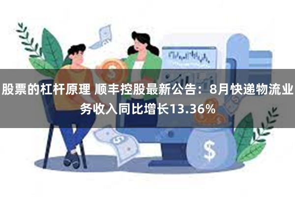 股票的杠杆原理 顺丰控股最新公告：8月快递物流业务收入同比增长13.36%