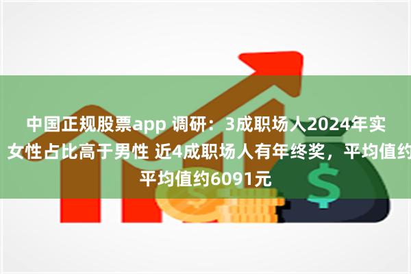 中国正规股票app 调研：3成职场人2024年实现涨薪，女性占比高于男性 近4成职场人有年终奖，平均值约6091元